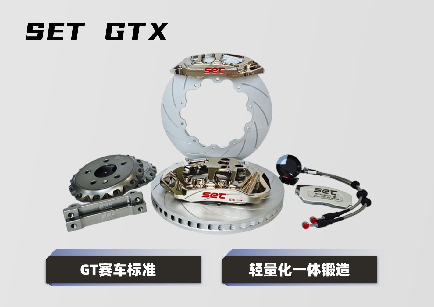 SET GTX6系列高性能刹车卡钳