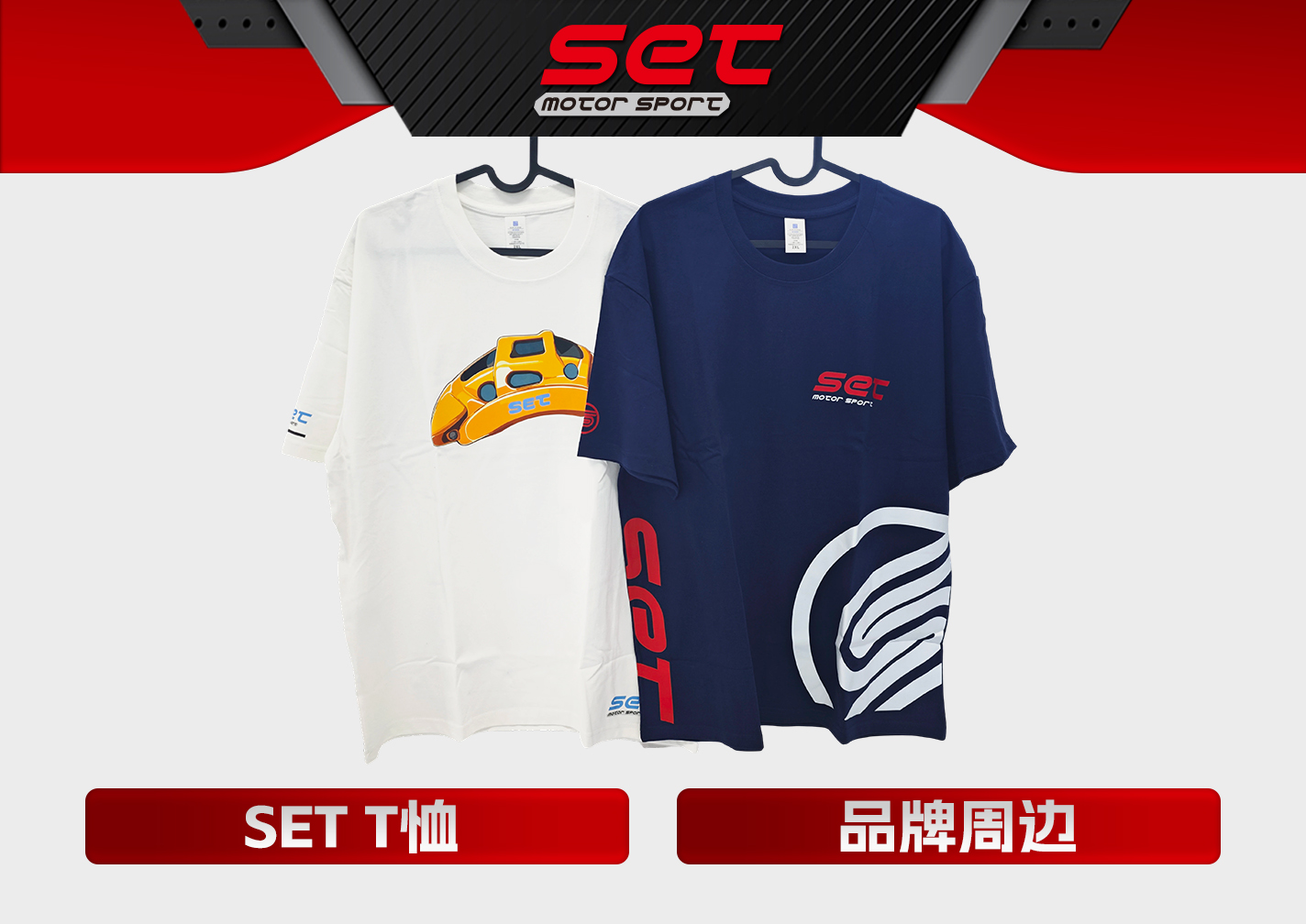SET 品牌周边